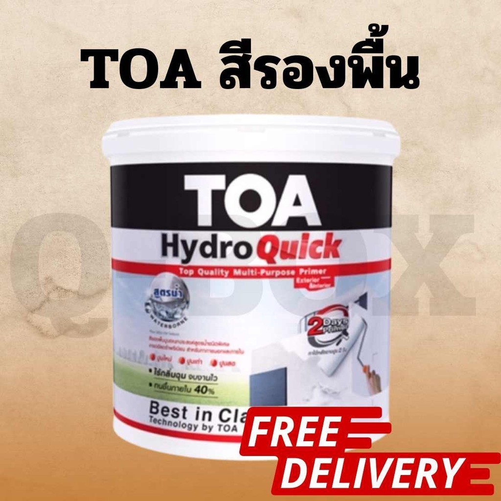 TOA สีรองพื้นปูนเอนกประสงค์ (ปูนเก่า-ปูนใหม่-ปูนเพิ่งฉาบ2วัน) TOA Hydroquick ขนาด9ลิตร 15ลิตร ส่งฟรีทั่วประเทศ
