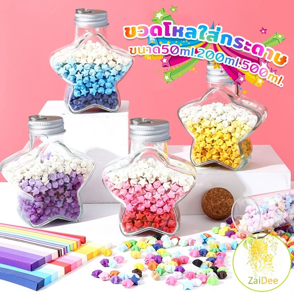 ขวดโหลใส่ ดาวกระดาษ กระดาษพับดาวสีพาสเทล Star bottle