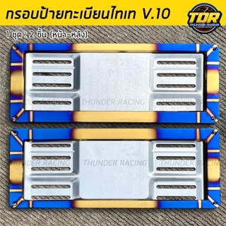 กรอบป้ายทะเบียนไทเท สแตนเลสแท้ V.10 (2 ชิ้น:หน้า-หลัง) กรอบท…