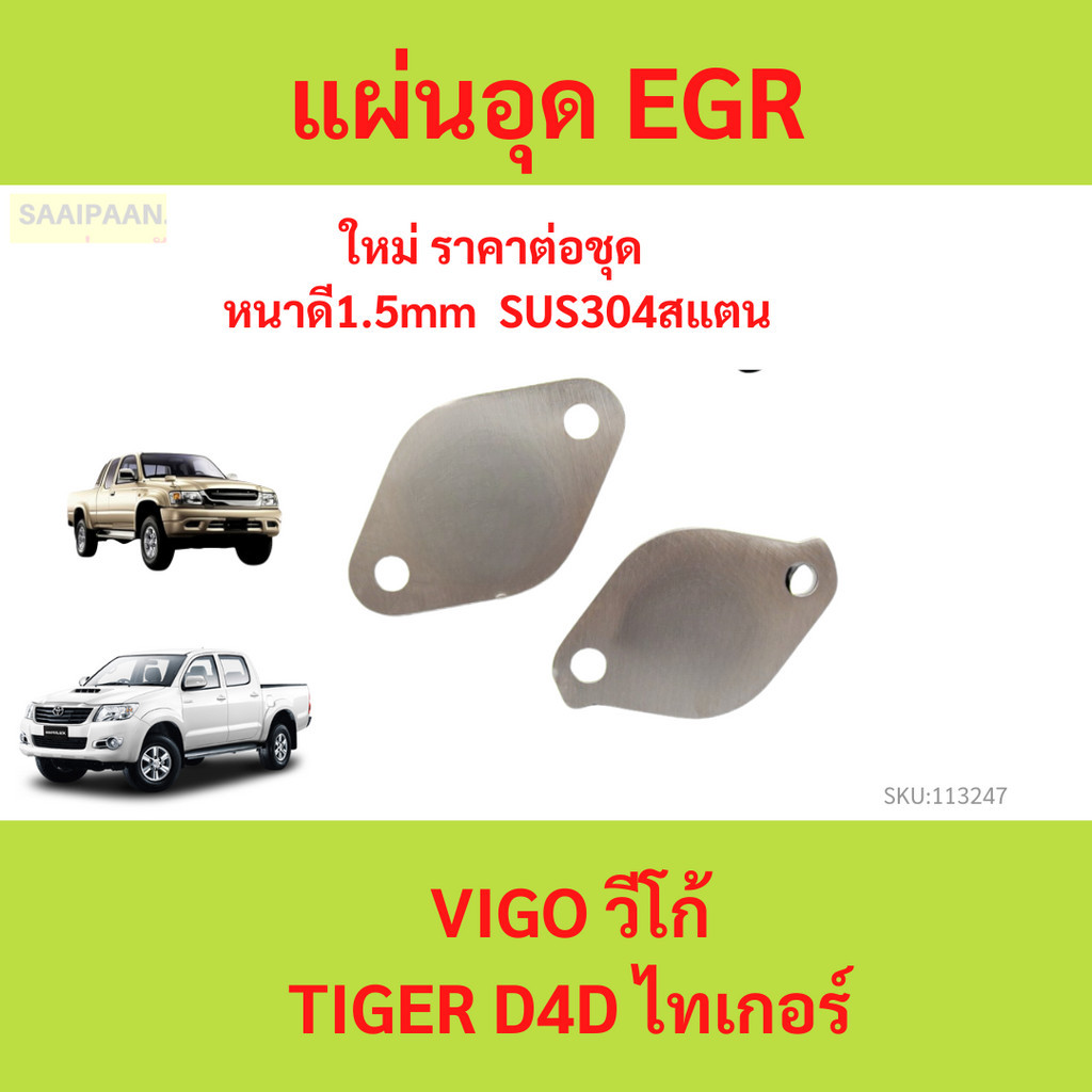 แผ่นอุด EGR Toyota vigo D4D รถตู้รุ่นเก่า Stainless 304 วีโก้ ไทเกอร์ 1KD 2KD