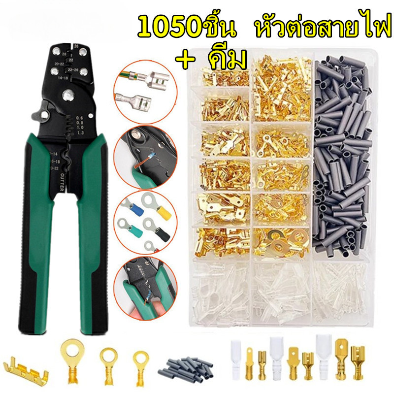 1050ชิ้น หัวต่อสายไฟ ขั้วปลายสายไฟแบบจีบพร้อมแขน