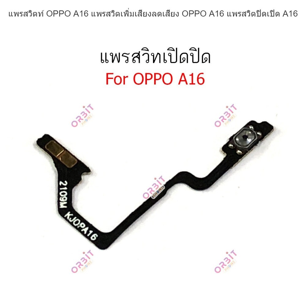แพรสวิตท์ OPPO A16 แพรสวิตเพิ่มเสียงลดเสียง OPPO A16 แพรสวิตปิดเปิด A16 - รูปที่ 5