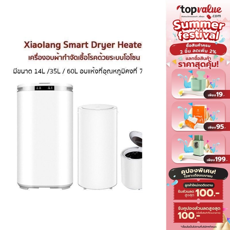 [ทักแชทรับโค้ด] Xiaolang Smart Dryer Heater เครื่องอบผ้ากำจัดเชื้อโรคด้วยระบบโอโซน 60L
