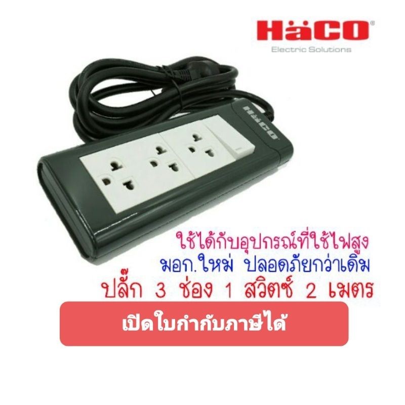 ปลั๊กสนาม Haco ปลั๊กพ่วง รางปลั๊ก 3 ช่อง 1 สวิตซ์ยาว 2 เมตร EPN-S3EB/2 มอก.ใหม่ #ปลั๊กสามตา