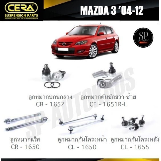 CERA ลูกหมาก MAZDA 3 '04-12 ลูกหมากปีกนกล่าง ลูกหมากคันชัก ลูกหมากแร็ค กันโคลงหน้า กันโคลงหลัง