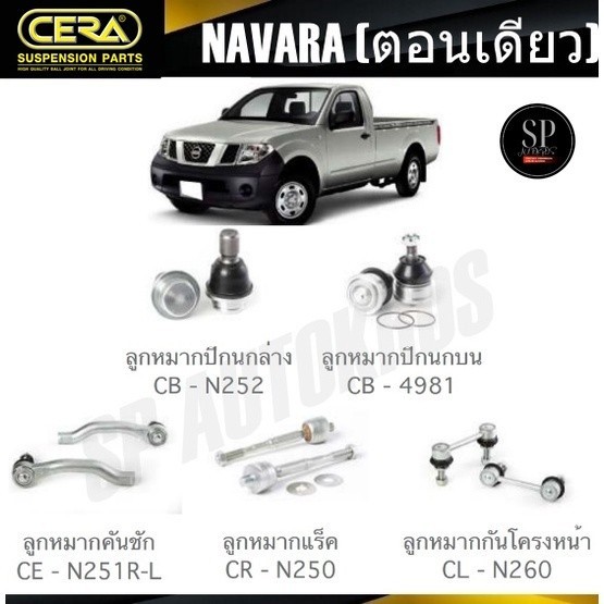 CERA ลูกหมาก NISSAN NAVARA (ตอนเดียว) ลูกหมากปีกนก ลูกหมากคันชัก ลูกหมากแร็ค ลูกหมากกันโครงหน้า