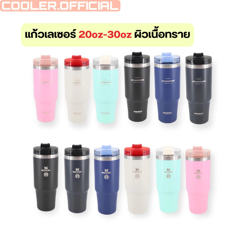 แก้วเก็บความเย็น Stanley / Starbucks ขนาด 30 Oz และ 20 Oz