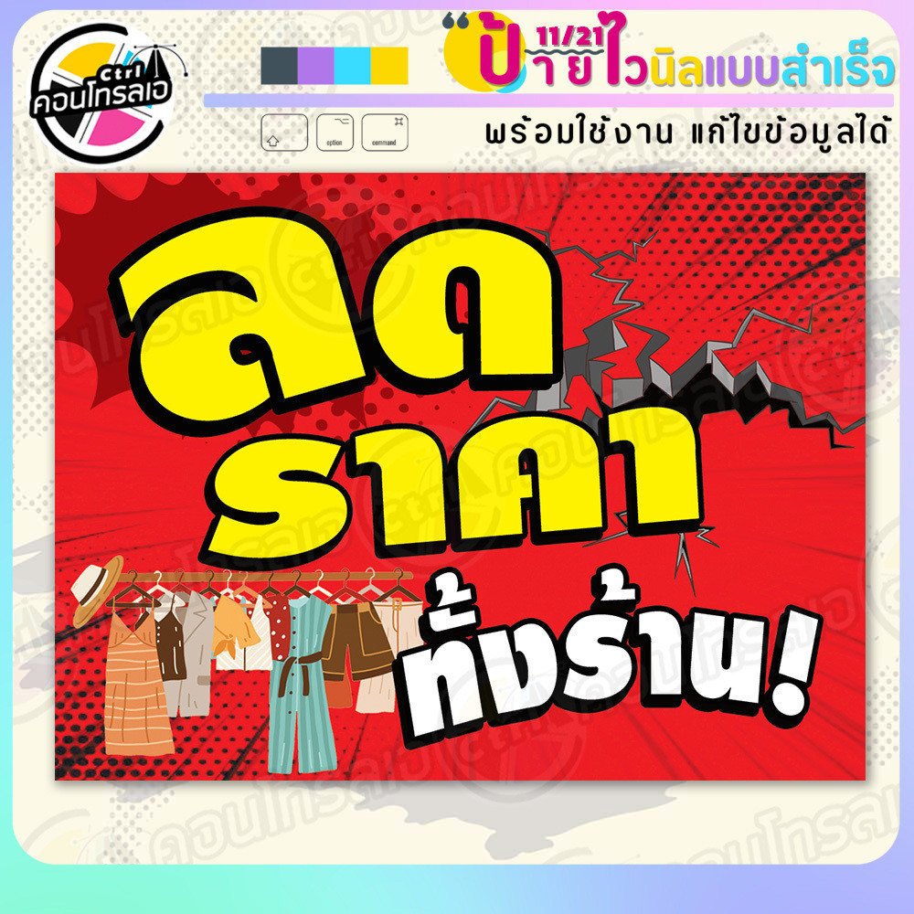 แผ่นป้ายไวนิล พร้อมใช้ "ลดราคาทั้งร้าน" แบบสำเร็จรุูป ไม่ต้องรอ แนวนอน พิมพ์ 1 หน้า ผ้าหลังขาว