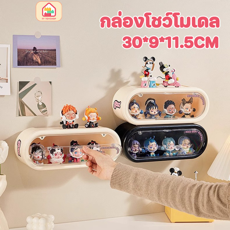 COD กล่องโชว์โมเดล กล่องใส่ฟิกเกอร์ ตู้โชว์ติดผนัง ใส่ตุ๊กตากันฝุ่นวางซ้อนกันได้ รุ่น 30*9*11.5
