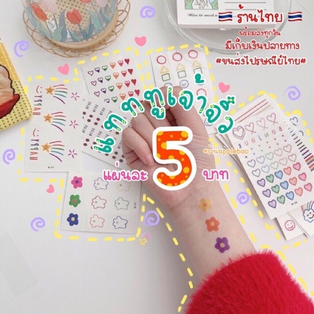 Tattoo 1แผ่น/5บาท แทททูกันน้ำ [COD]