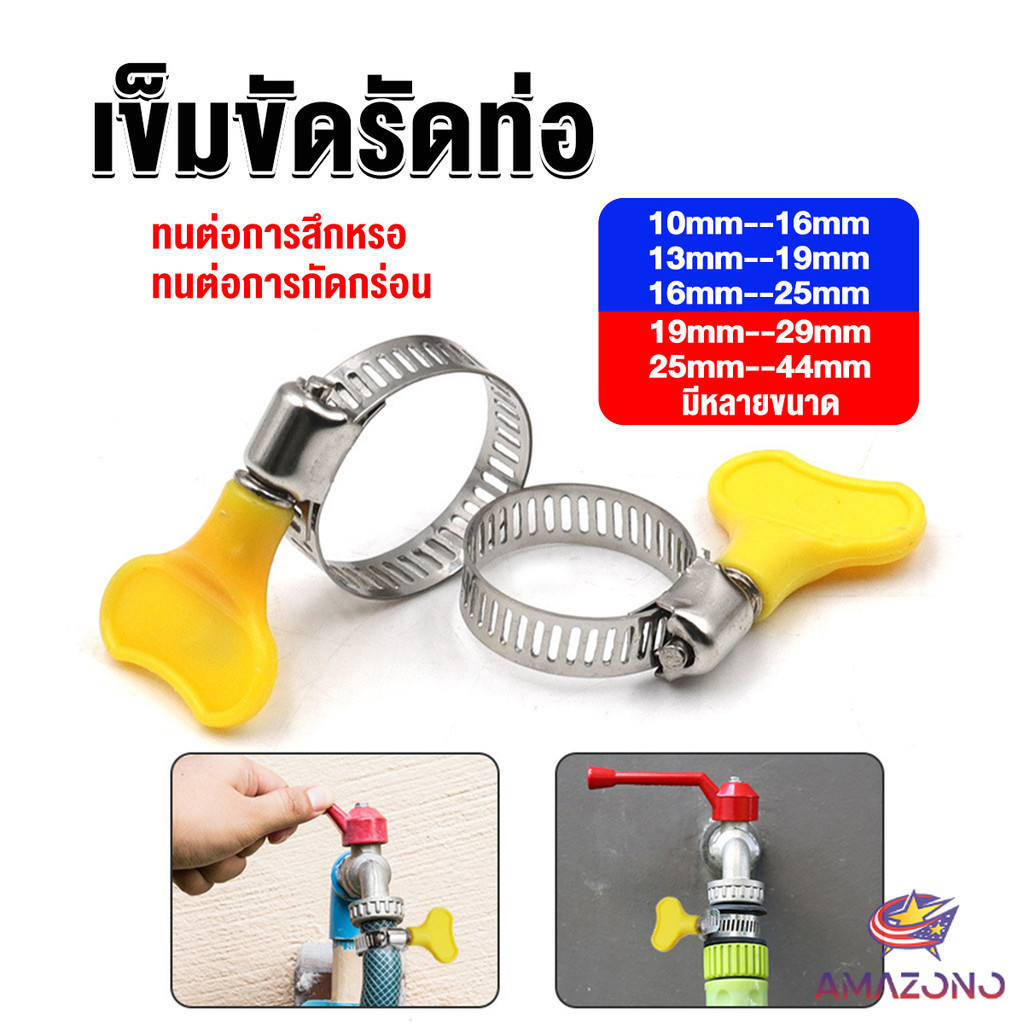 Amaz เข็มขัดรัดท่อ แคลมป์รัดสายยาง แหวนรัดท่อ มีหลายขนาด Hose clamp