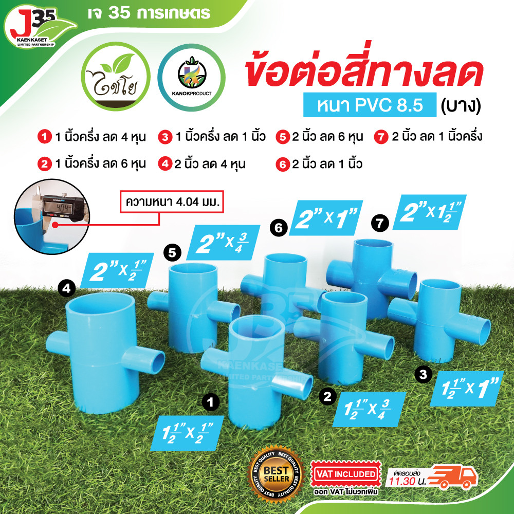 KANOK (10ตัว) สี่ทางลด แยกลด ข้อต่อลด สี่ทางลด ความหนา 8.5 เกรดเกษตร ตรา ไชโย