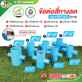 KANOK (10ตัว) สี่ทางลด แยกลด ข้อต่อลด สี่ทางลด ความหนา 8.5 เกรดเกษตร ตรา ไชโย