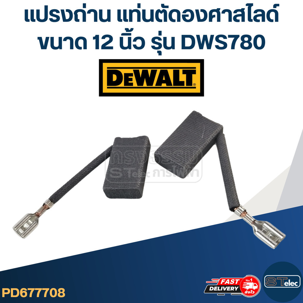 แปรงถ่าน แท่นตัดองศา DEWALT รุ่น DWS780(คู่)