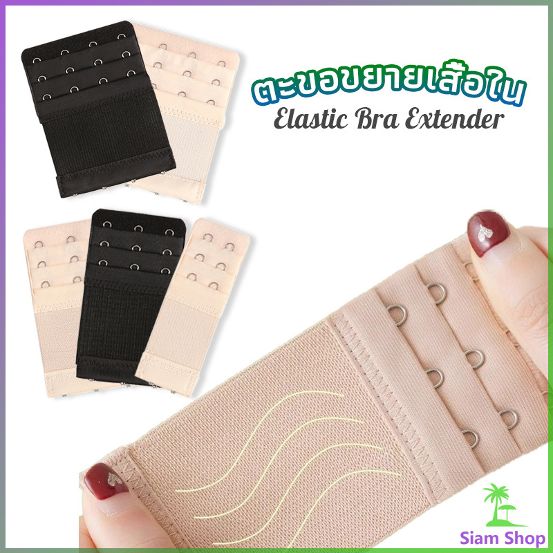 SIAM ตะขอปรับขยายเสื้อชั้นใน(รุ่นมียางยืด) ยืดได้ ตะขอขยายเสื้อใน Elastic Bra Extender