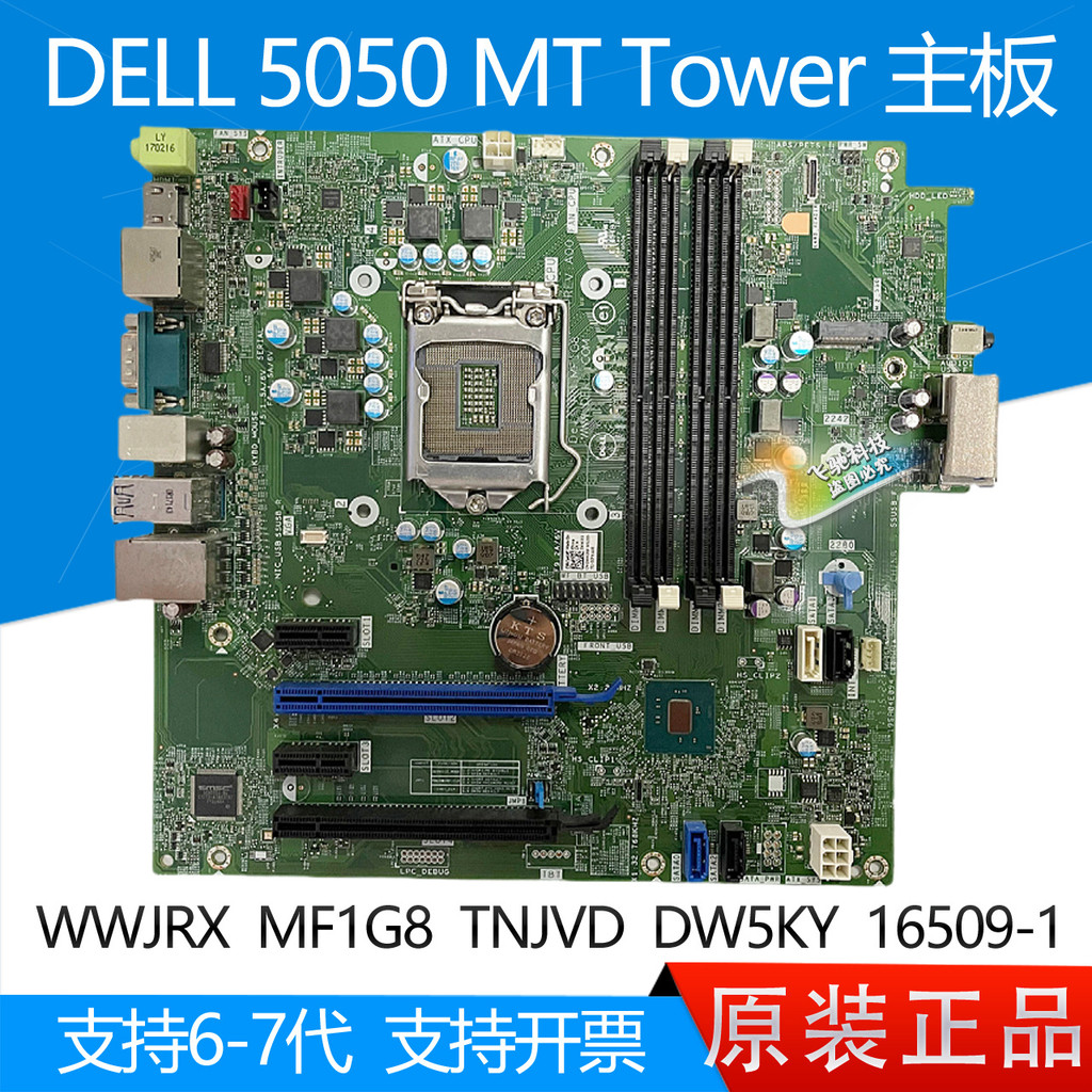 เมนบอร์ด Dell DELL 5050 MT รุ่นที่ 7 WWJRX MF1G8 TNJVD DW5KY 16509-1