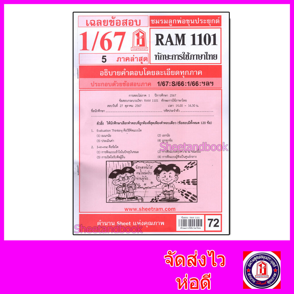 ชีทราม ข้อสอบ RAM1101 ทักษะการใช้ภาษาไทย Sheetandbook LKS0249