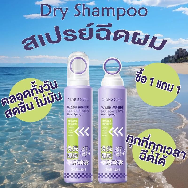 【ซื้อหนึ่งแถมหนึ่ง】ควบคุมความมัน 15 วินาที |. สเปรย์แชมพูแห้ง ขจัดน้ำมันออกอย่างรวดเร็วและไม่เหนียวเหนอะหนะ!B6060