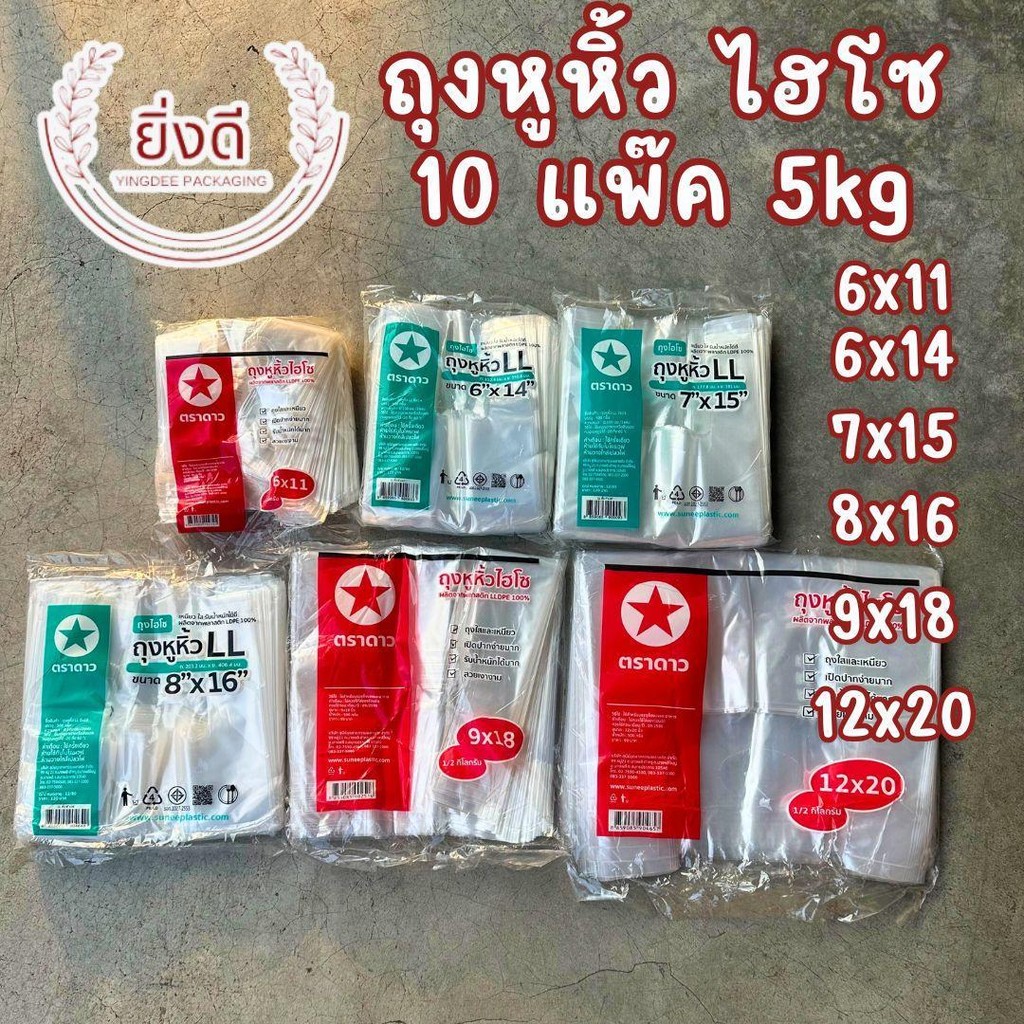 ถุงไฮโซ ถุงหิ้ว ถุงหิ้วใส ถุหิ้วไฮโซ ตราดาว LL 10แพ็ค (5kg)