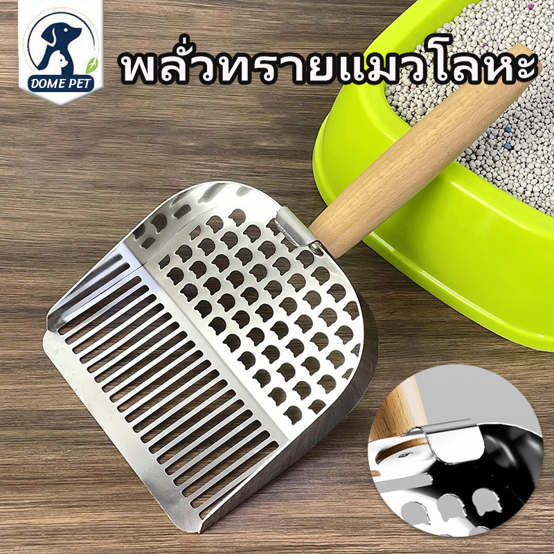 พร้อมส่ง พลั่วทรายแมวโลหะ สแตนเลสแมวพลั่ว พลั่วตักขยะแมว ตะแกรง สำหรับร่อนทราย ใช้งานง่าย ทนทานและไม่เป็นสนิม