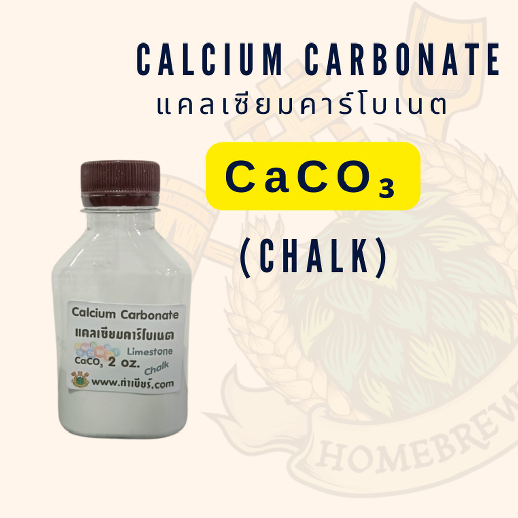 แคลเซียมคาร์โบเนต 2 ออนซ์ Calcium Carbonate (Chalk)