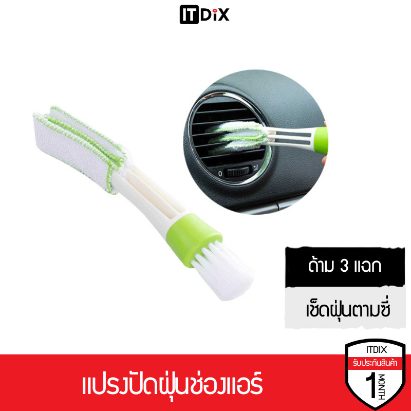 ITDiX แปรงปัดฝุ่นช่องแอร์ในรถยนต์ ด้าม 3 แฉก เช็ดฝุ่นตามซี่ อีกด้านมีผ้าเช็ดทำความสะอาด