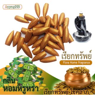 ไซส์ใหญ่ AROMA999 หอมผ่อนคลาย กำยานน้ำตก พรีเมี่ยม หอมนานหอมมาก ควันเยอะกว่ารุ่นเล็ก มีให้เลือกหลายกลิ่น พร้อมจัดส่ง