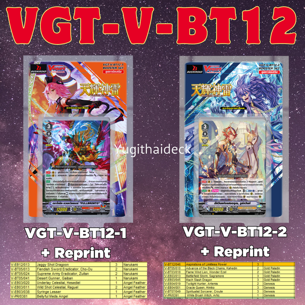 พร้อมส่ง แวนการ์ดไทย V Booster 12: Divine Lightning Radiance (VGT-V-BT12-1) (VGT-V-BT12-1)