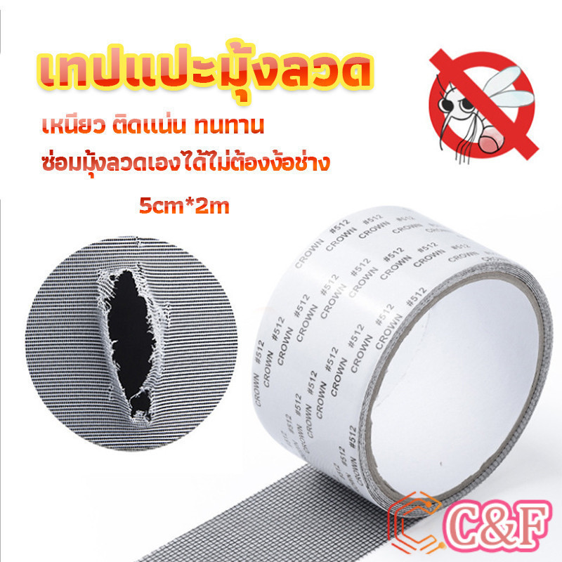 C&F เทปซ่อมมุ้งลวด เทปกาวซ่อมมุ้งลวด Screen repair stickers
