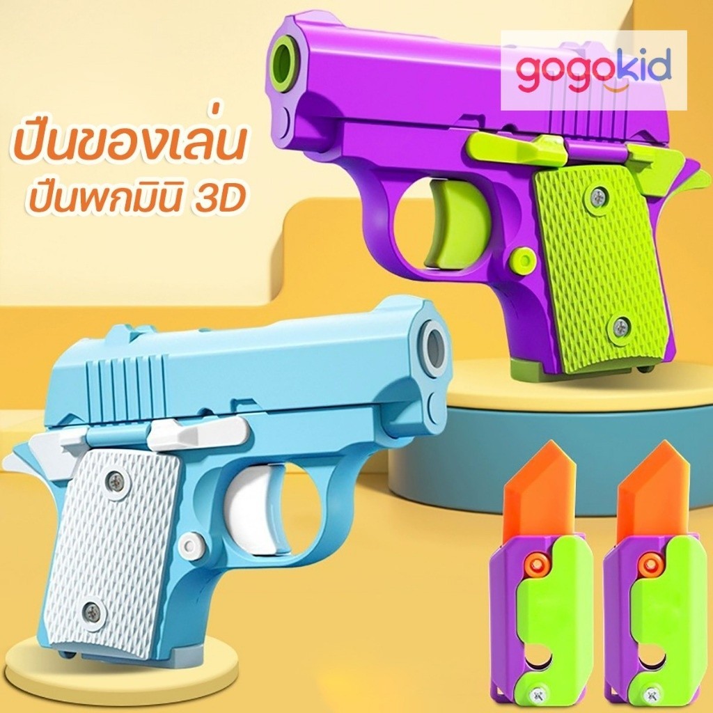ของเล่นเด็ก คลายเคลียด 3D ปืนของเล่นสำหรับเด็ก พร้อมส่งในไทย