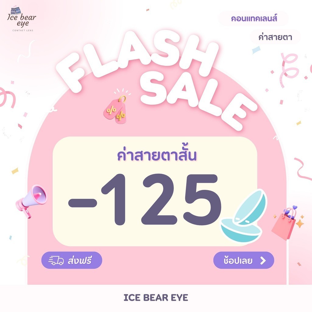 ค่าสายตา -125 หรือ -1.25 คอนแทคเลนส์สายตา คอนแทคเลนส์สายตาสั้น
