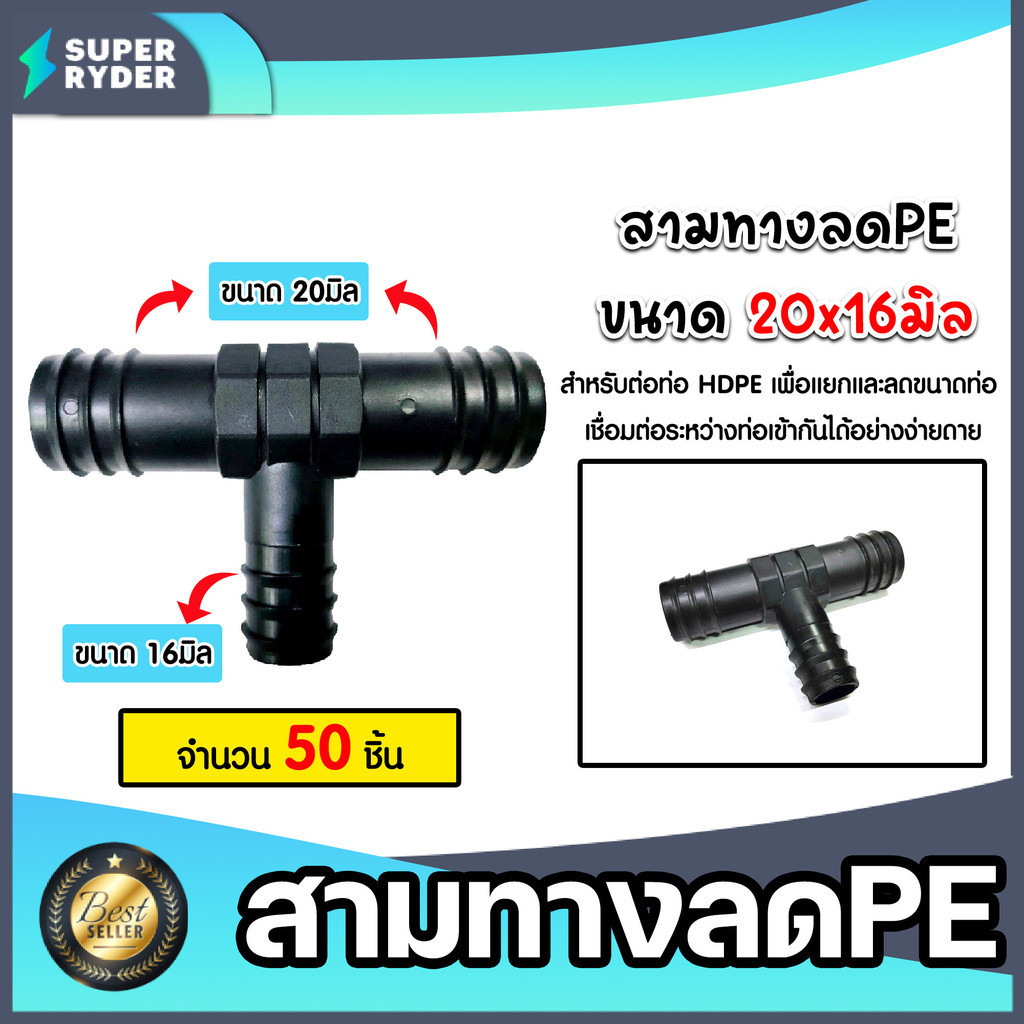 สามทางลดPE (แบบสวม) จำนวน 50 ชิ้น มีให้เลือกหลายขนาด สามทางลดพีอี ข้อต่อPE สามทางลดท่อPE สามทางลดสายพีอี