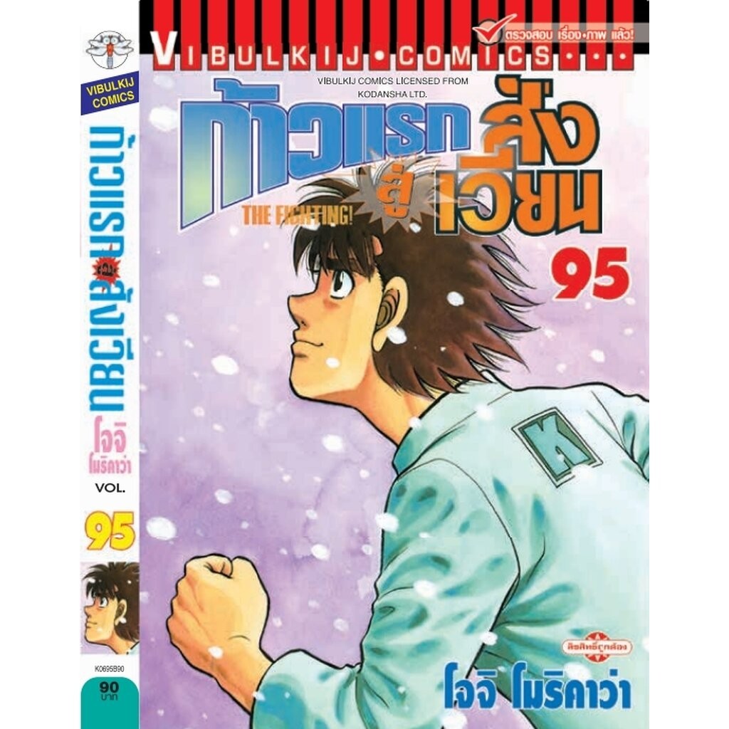 Vibulkij(วิบูลย์กิจ)" เรื่อง: ก้าวแรกสู่สังเวียน เล่ม: 95 แนวเรื่อง:กีฬา ผู้แต่ง: โจจิ โมริคาว่า