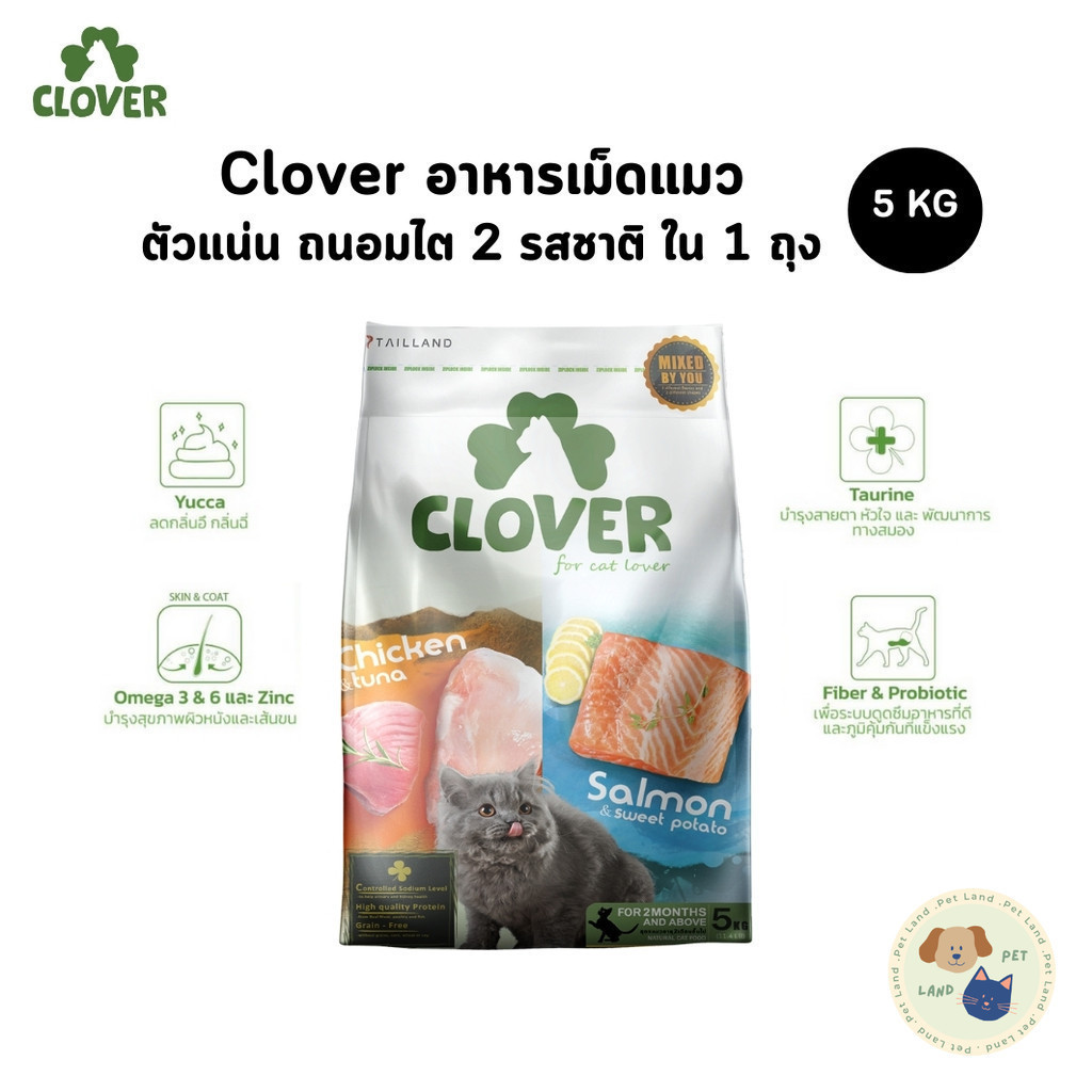 Clover อาหารแมว อาหารเม็ดแมว เกรด Holistic Grain-Free ตัวแน่น ถนอมไต โซเดียมต่ำ ขนาด 5 kg