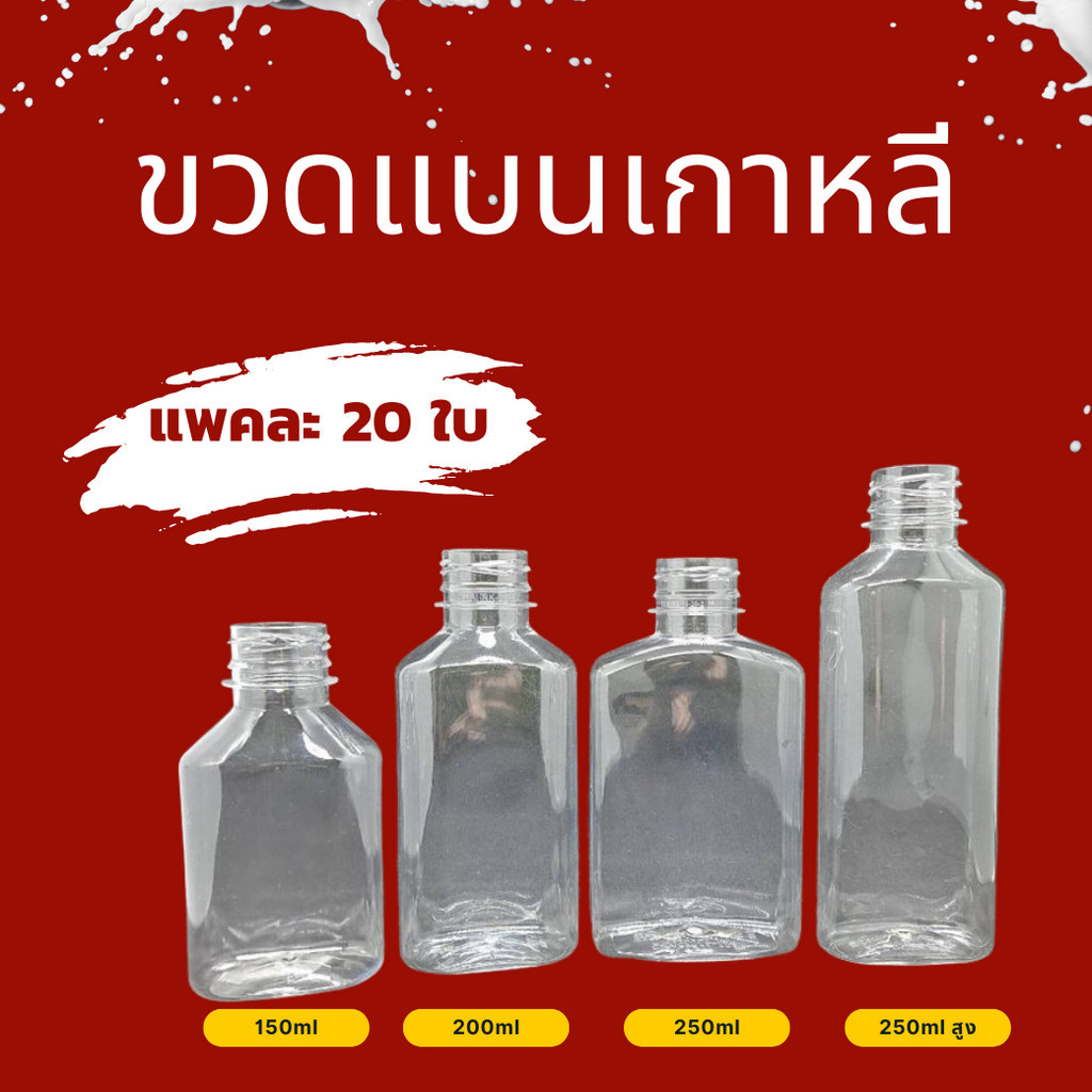 ขวดแบนเกาหลี แพค 20 ใบ พร้อมฝา ขวดพลาสติกใส