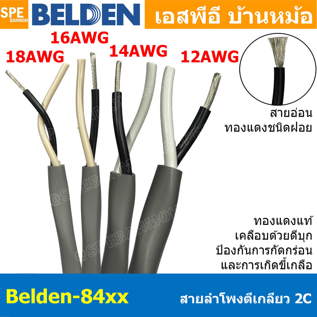 [ 1เมตร ] Belden 84xx สายลำโพงตีเกลียว Speaker Cable Belden 8461 8471 8473 8477 4C 18AWG 16AWG 14AWG