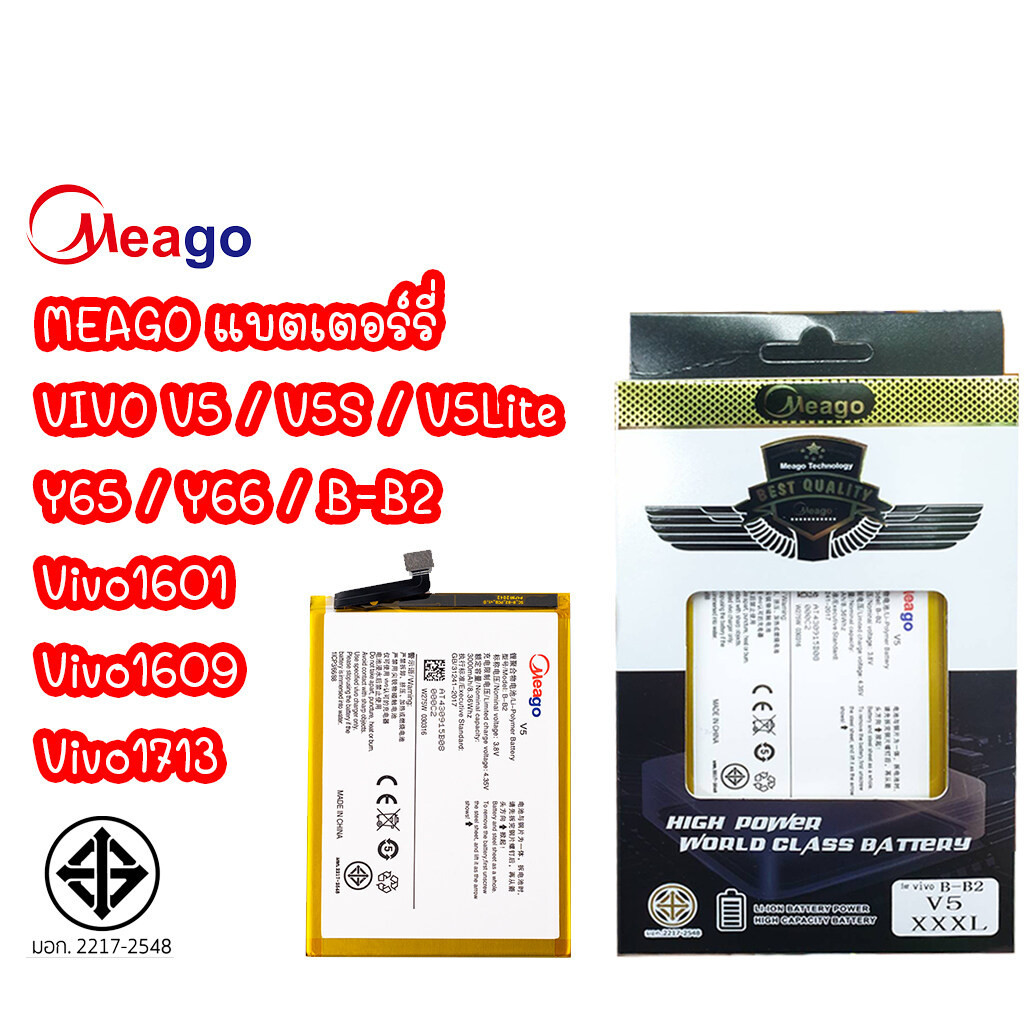 Meago แบตเตอร์รี่ VIVO V5 V5S V5Lite Y65​ Y66 B-B2 แบต Vivo1601 ,Vivo1609 ,Vivo1713
