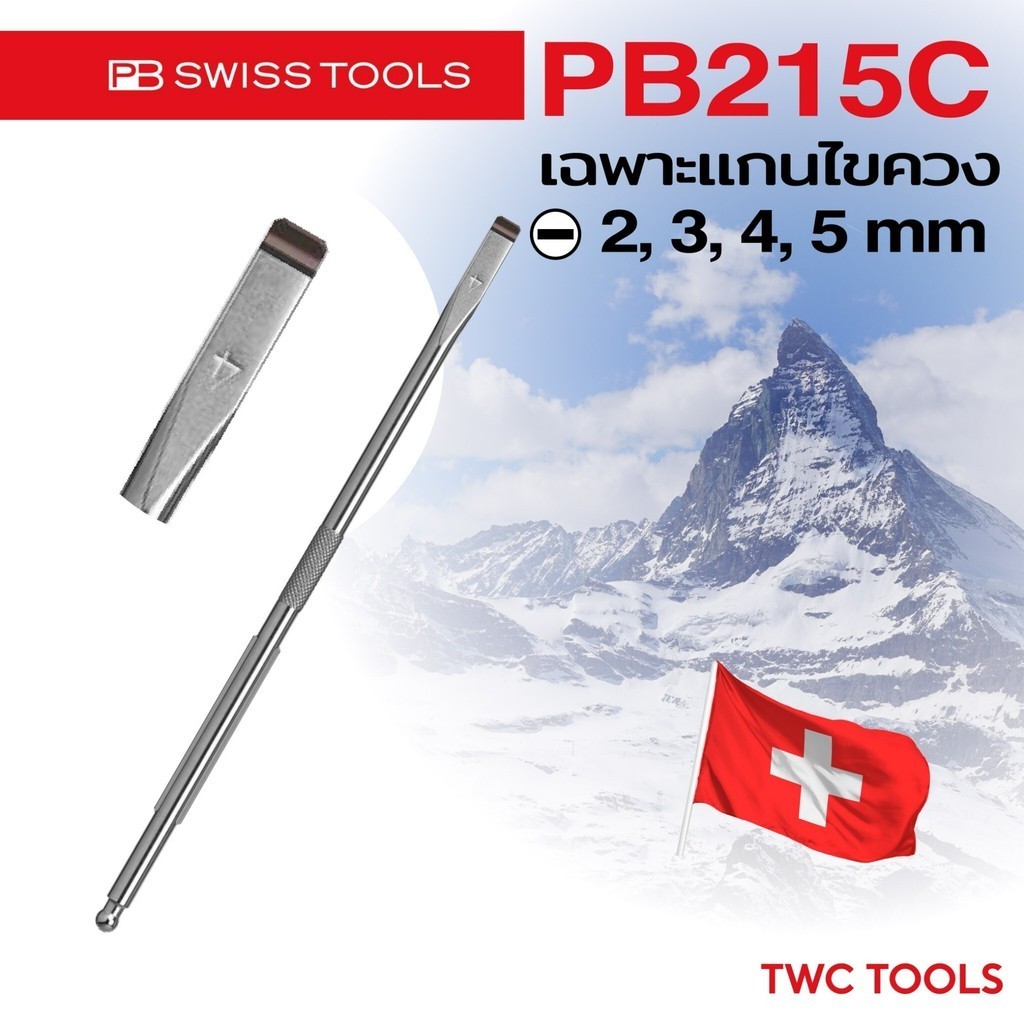 PB Swiss Tools แกนไขควงปากแบน รุ่น PB 215C มีขนาดให้เลือก C2 C3 C4 C5 เฉพาะแกนไขควง ปากแบน Swiss Made PB215C