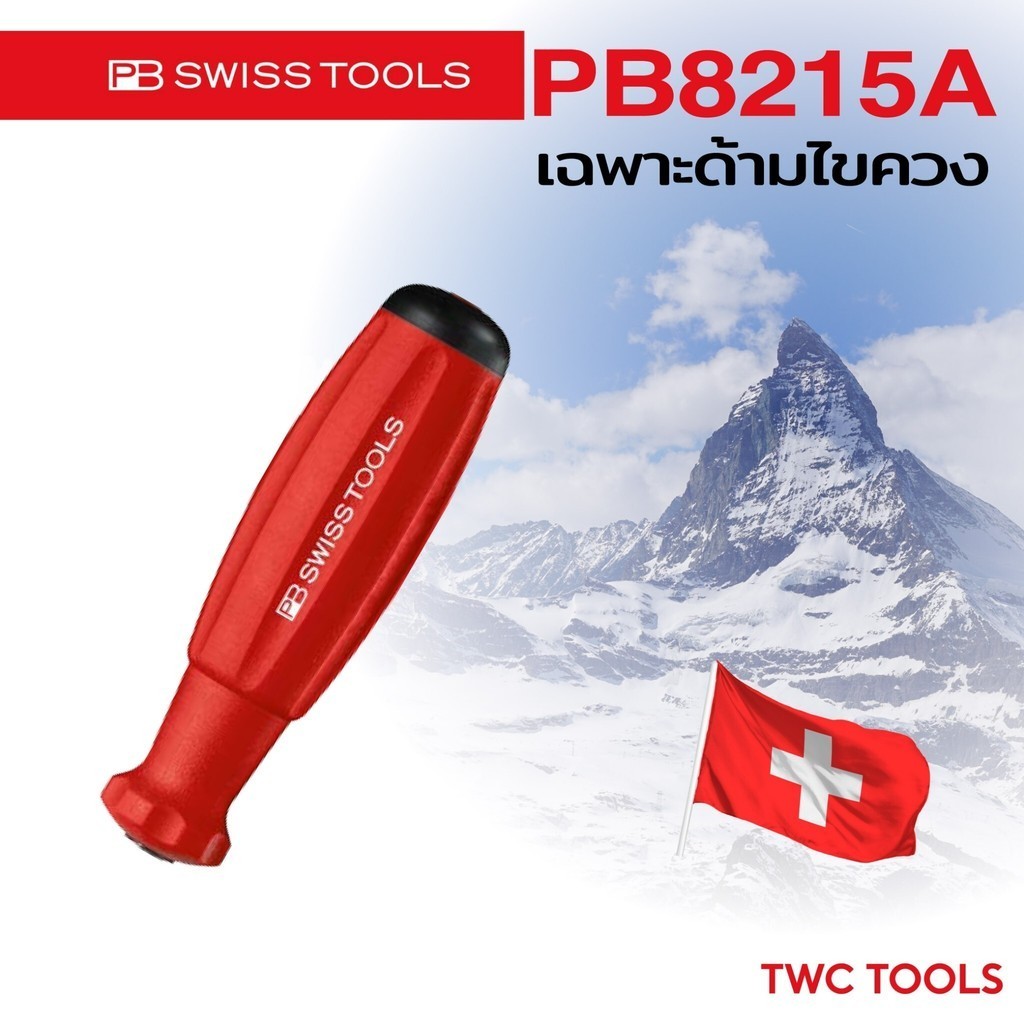 PB Swiss Tools ด้ามยางไขควง รุ่น PB 8215A ไขควงด้ามยาง ด้ามยางจับไขควง Swiss Made PB8215A