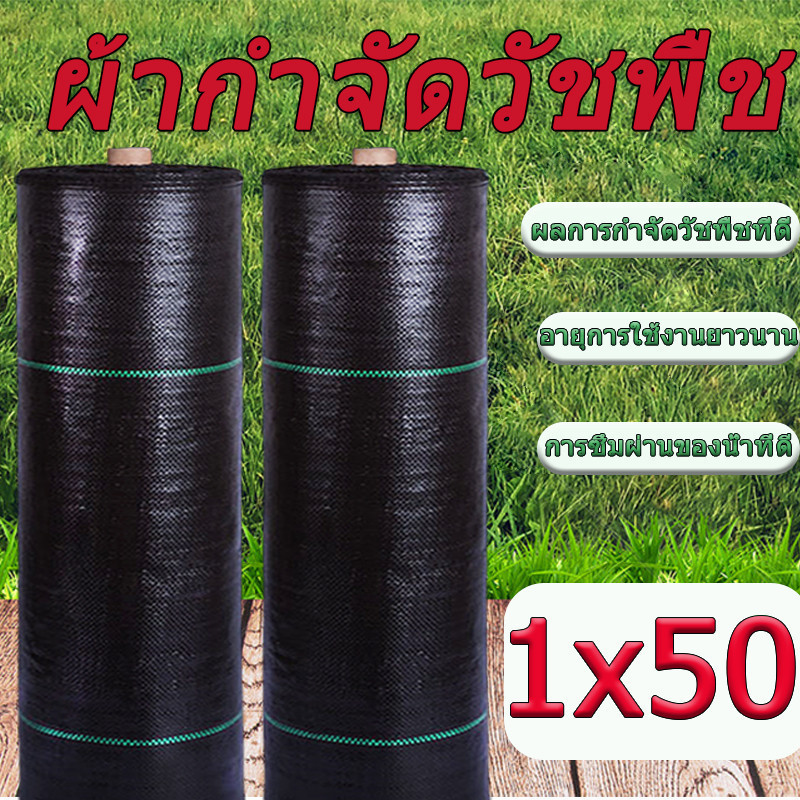 พลาสติกคลุมวัชพืช ผ้าคลุมหญ้า การซึมผ่านที่ดี สามารถใช้ในการผลิตทางการเกษตร ใช้ได้นาน3-5ปี ขนาด1มx50 2มx50