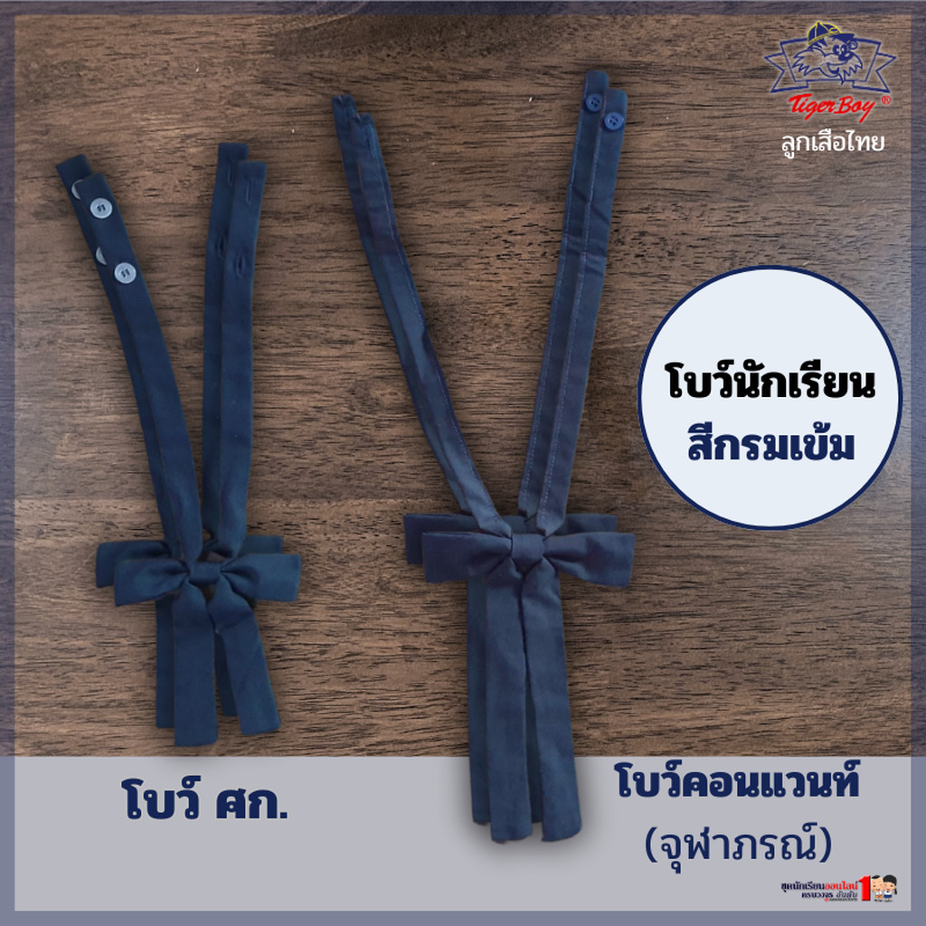 โบว์นักเรียน โบว์ ศก. โบว์คอนแวนท์ โบว์จุฬาภรณ์ สีกรมเข้ม