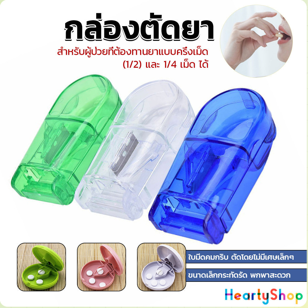 HeartyShop กล่องตัดยา รุ่นใหม่ ใบมีดคม ที่แบ่งเม็ดยา ที่ตัดเม็ดยา ที่ตัดยา ที่แบ่งยา ตลับใส่ยา pill cutter