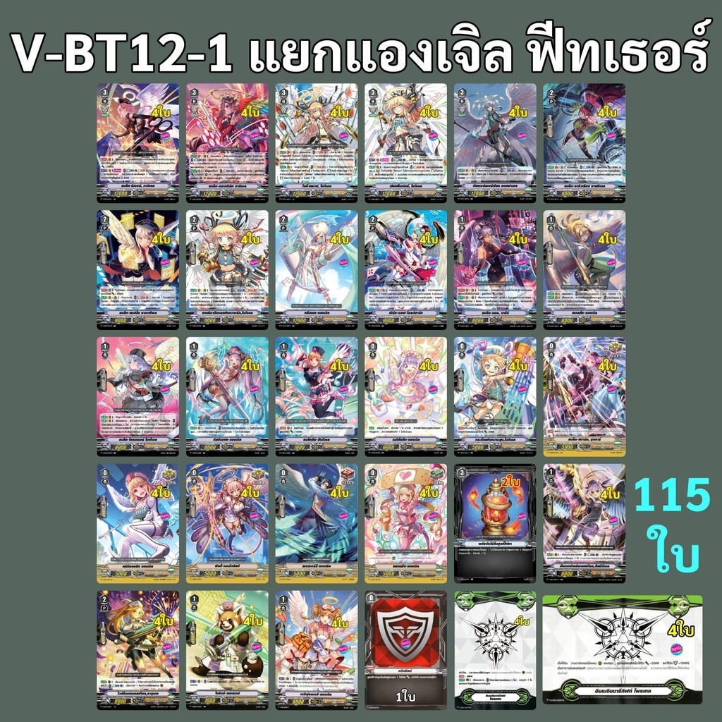การ์ดเกม แวนการ์ด V-BT12-1 แยกแคลน แองเจิล ฟีทเธอร์