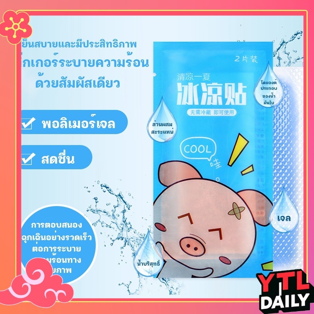 [YTL]เจลลดไข้ เจลเย็น เจลหอมๆ แผ่นเจลลดไข้ คูลลิ่งเจลแพทช์ เพื่อความเหนื่อยล้า บรรเทาความร้อน