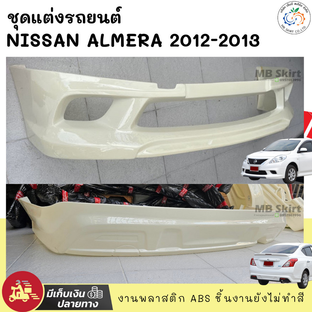 ชุดแต่ง สเกิร์ต รถยนต์ NISSAN ALMERA 2012-2013 งานพลาสติก ABS คุณภาพสูง
