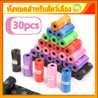 【30pcs】ถุงเก็บอึหมา แมว มูลสุนัขแมว สัตว์เลี้ยง คละสี ราคาถูก อุจจาระสุนัข ถุงขยะเก็บมูลสัตว์เลี้ย