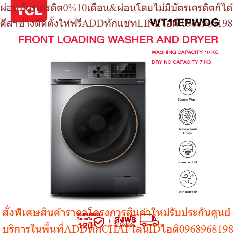 ใหม่ TCL WASH &amp; DRY เครื่องซักอบผ้าฝาหน้า ซัก 10Kg. อบ 7Kg. สีเทาเข้ม รุ่น WT11EPWDG  มอเตอร์ Inverter Direct Drive ประห