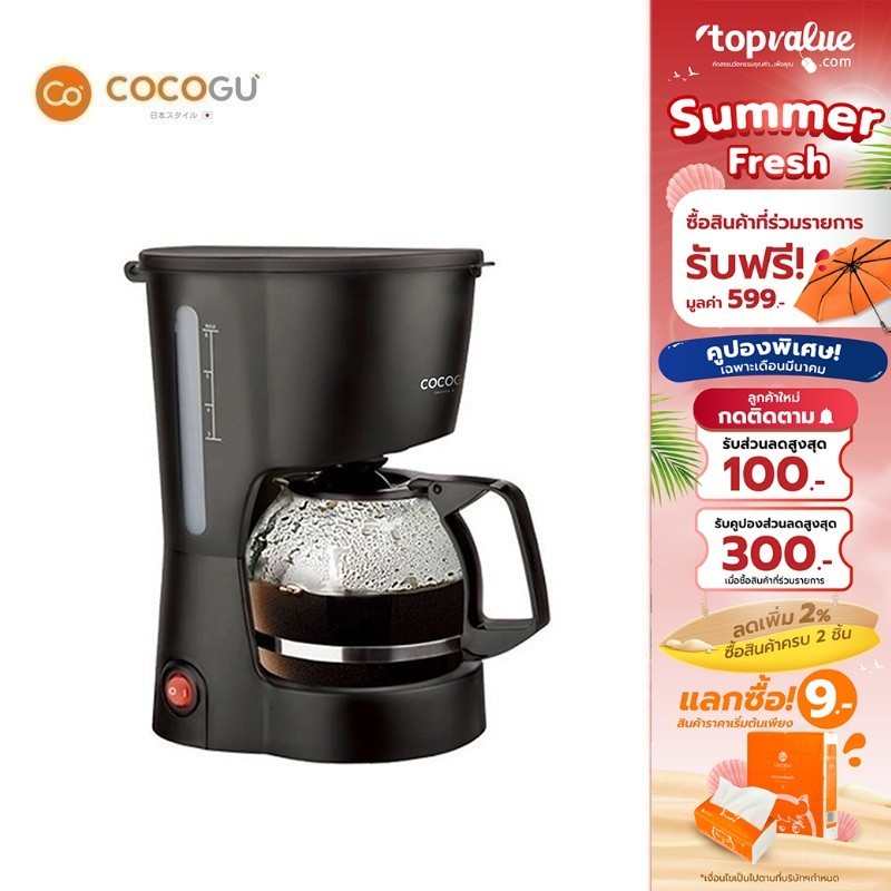 COCOGU Coffee Maker เครื่องชงกาแฟอัตโนมัติ 0 6L  รุ่น CM1 - รับประกัน 2 ปี