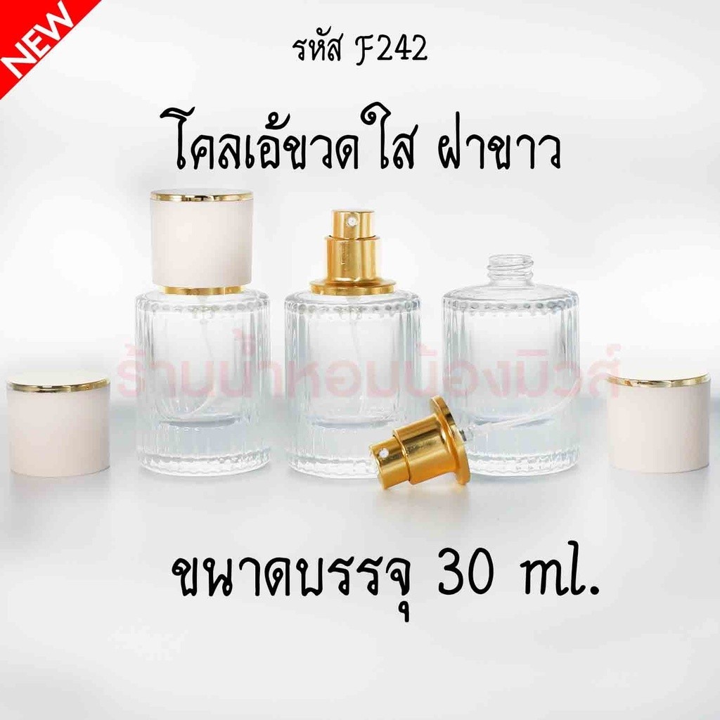 ขวดโคลเอ้ขวดใส ฝาขาว 30 ML รหัสสินค้า F242-V