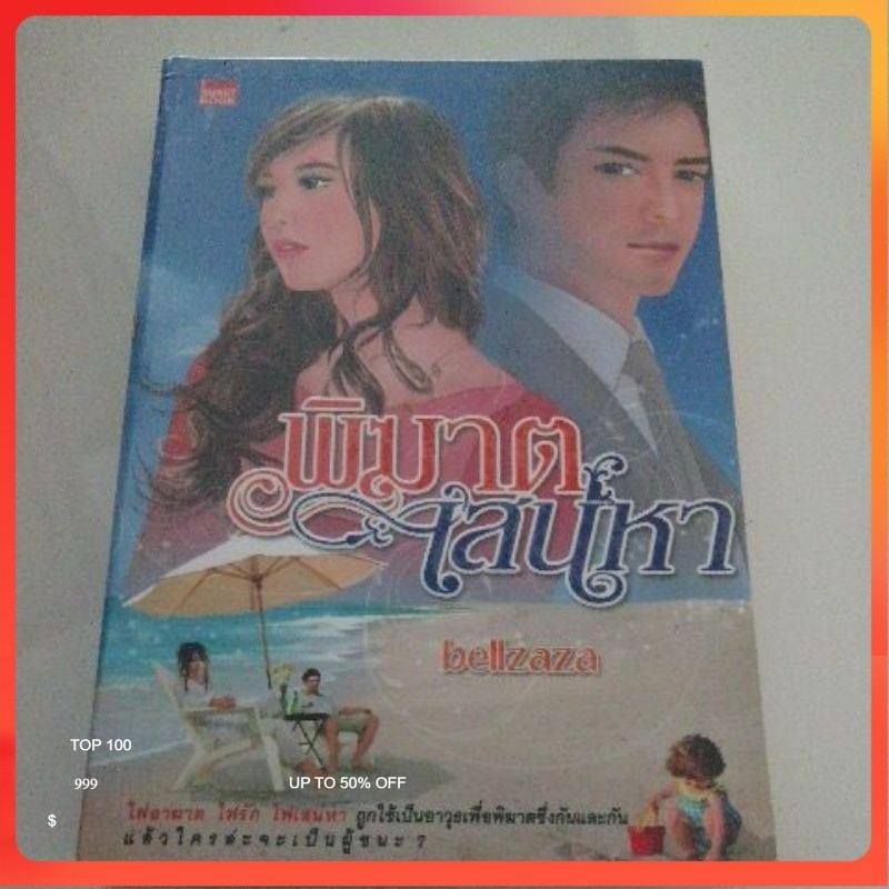 พิฆาตเสน่หา bellzaza หนังสือมือสอง smartbook